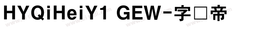 HYQiHeiY1 GEW字体转换